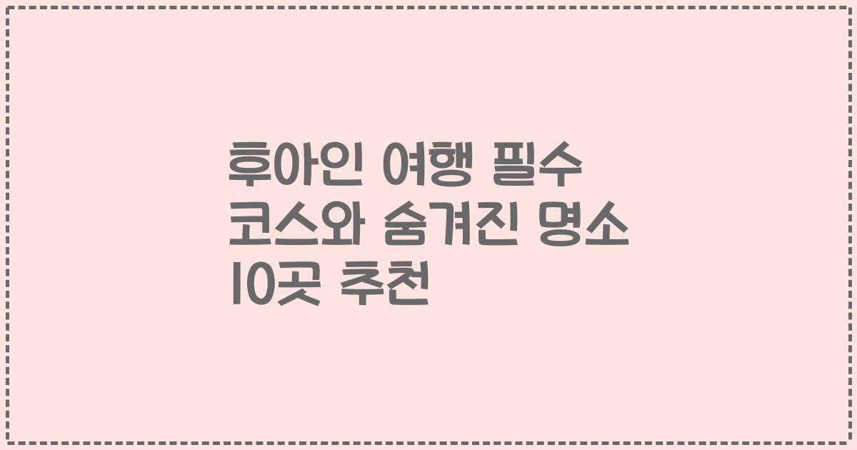 후아인 여행 필수 코스와 숨겨진 명소 10곳 추천
