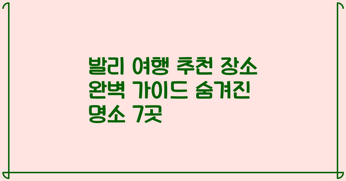 발리 여행 추천 장소 완벽 가이드 숨겨진 명소 7곳