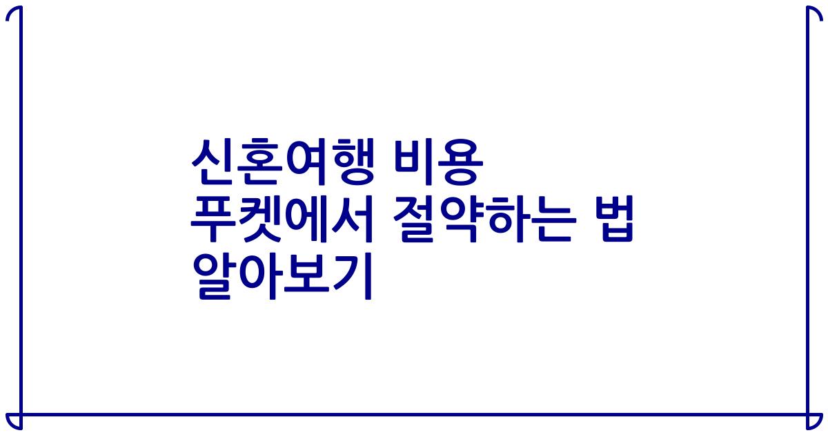 신혼여행 비용 푸켓에서 절약하는 법 알아보기