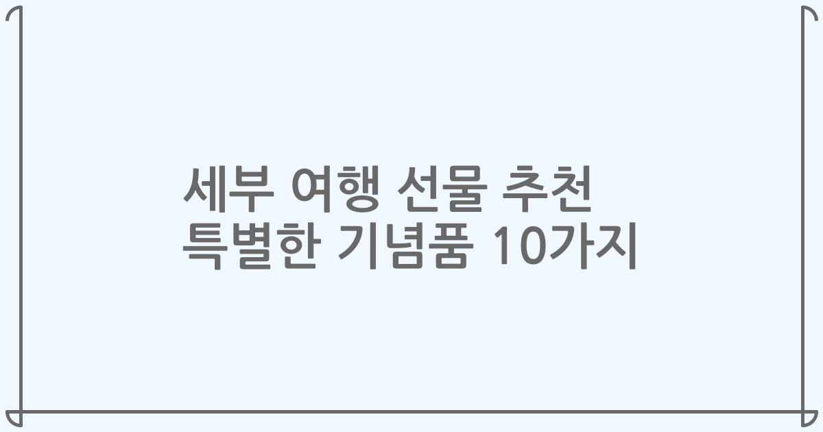 세부 여행 선물 추천 특별한 기념품 10가지