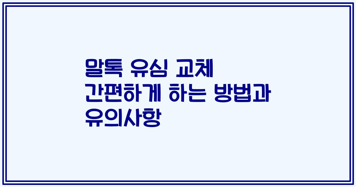 말톡 유심 교체 간편하게 하는 방법과 유의사항