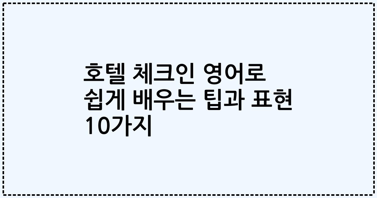 호텔 체크인 영어로 쉽게 배우는 팁과 표현 10가지