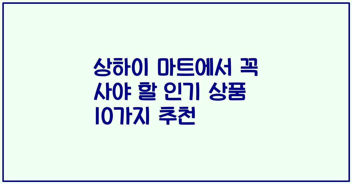 상하이 마트에서 꼭 사야 할 인기 상품 10가지 추천