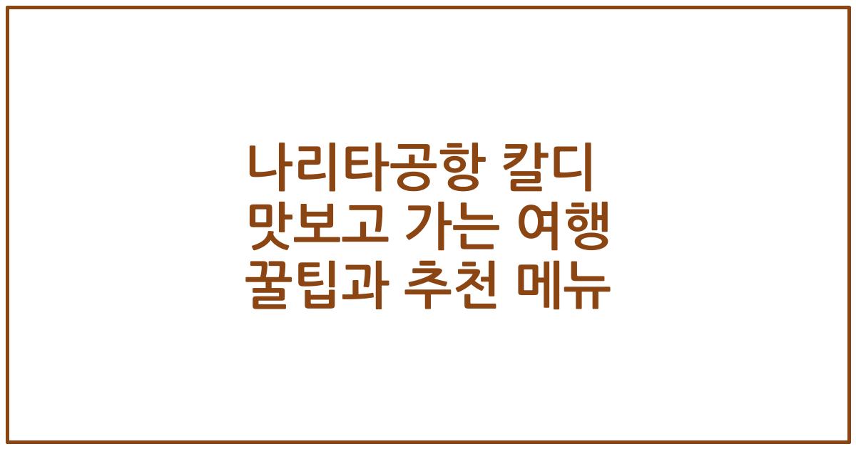 나리타공항 칼디 맛보고 가는 여행 꿀팁과 추천 메뉴