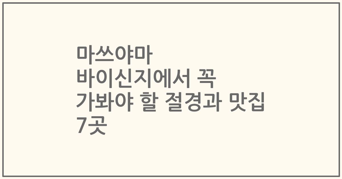마쓰야마 바이신지에서 꼭 가봐야 할 절경과 맛집 7곳