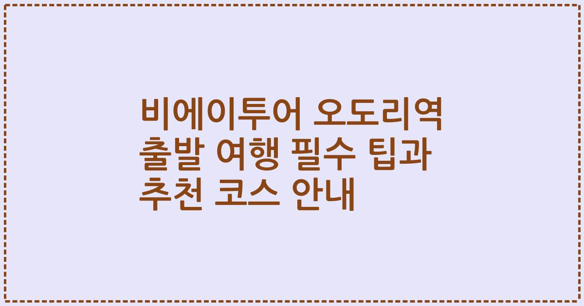 비에이투어 오도리역 출발 여행 필수 팁과 추천 코스 안내