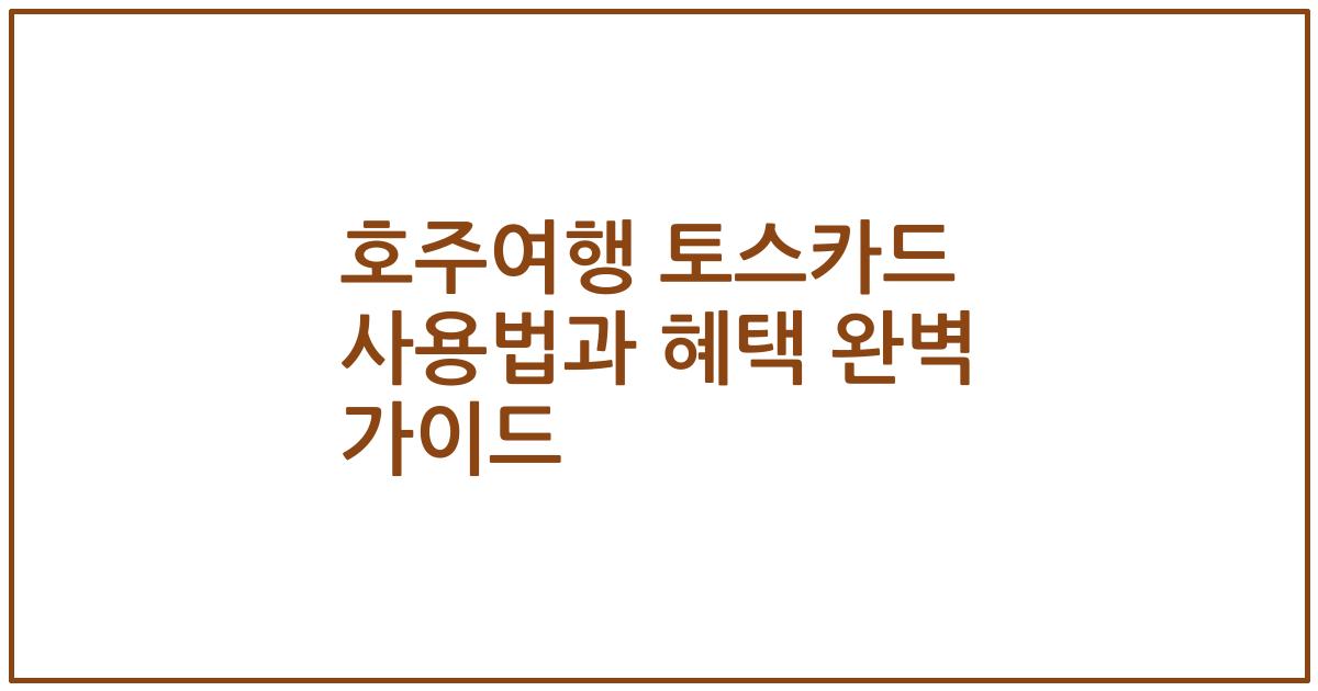 호주여행 토스카드 사용법과 혜택 완벽 가이드