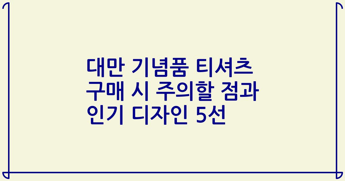 대만 기념품 티셔츠 구매 시 주의할 점과 인기 디자인 5선