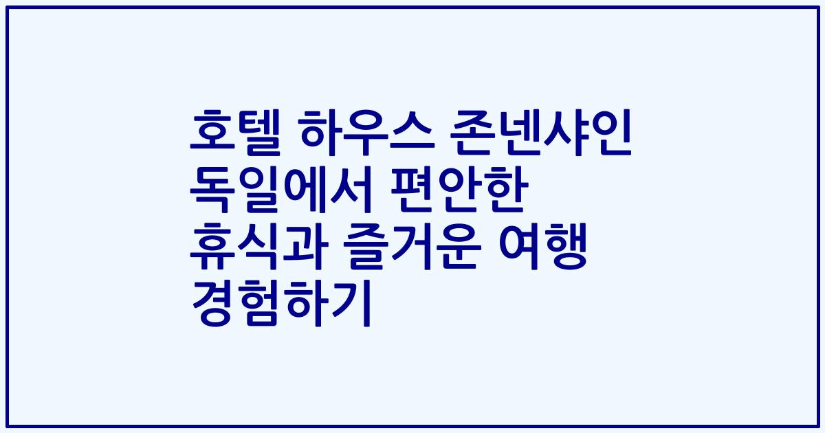 호텔 하우스 존넨샤인 독일에서 편안한 휴식과 즐거운 여행 경험하기