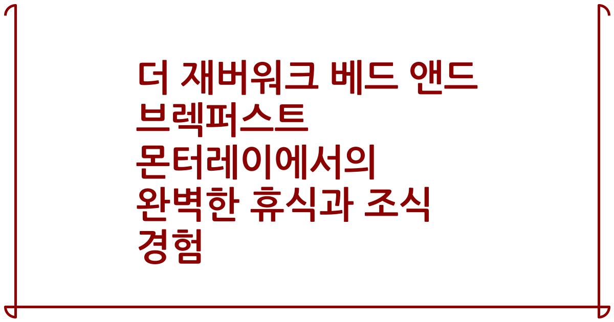 더 재버워크 베드 앤드 브렉퍼스트 몬터레이에서의 완벽한 휴식과 조식 경험