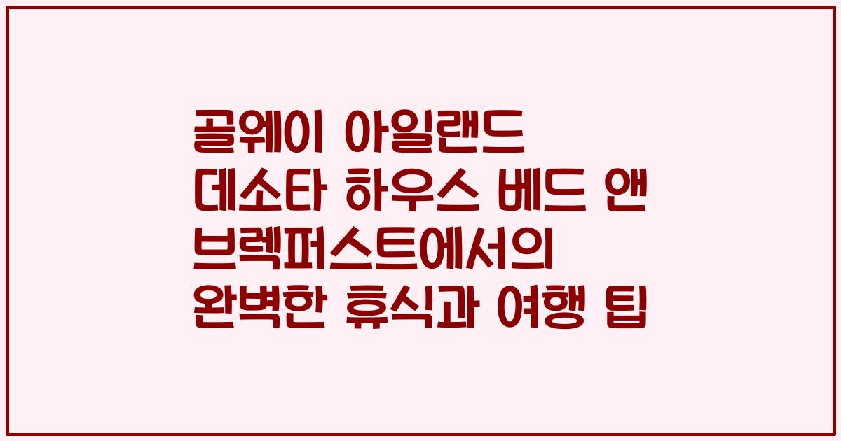 골웨이 아일랜드 데소타 하우스 베드 앤 브렉퍼스트에서의 완벽한 휴식과 여행 팁