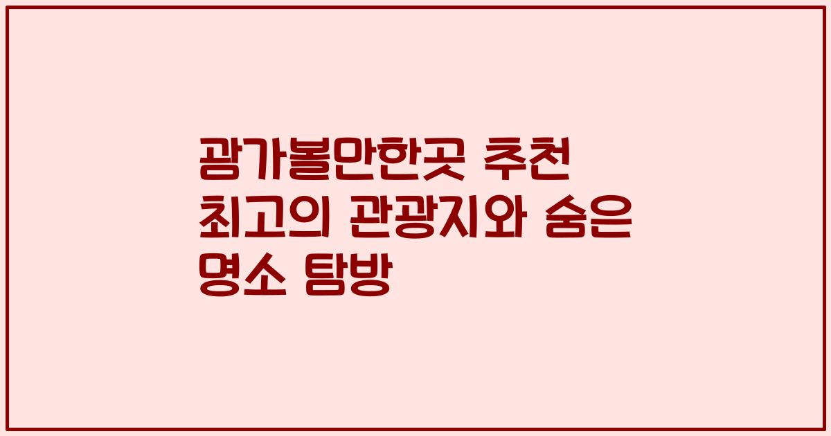 괌가볼만한곳 추천 최고의 관광지와 숨은 명소 탐방