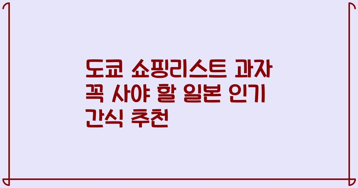 도쿄 쇼핑리스트 과자 꼭 사야 할 일본 인기 간식 추천