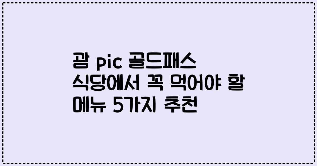 괌 pic 골드패스 식당에서 꼭 먹어야 할 메뉴 5가지 추천