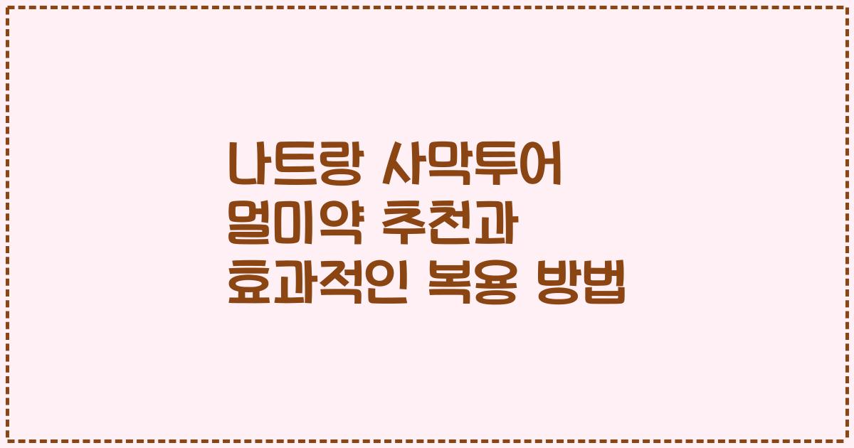 나트랑 사막투어 멀미약 추천과 효과적인 복용 방법