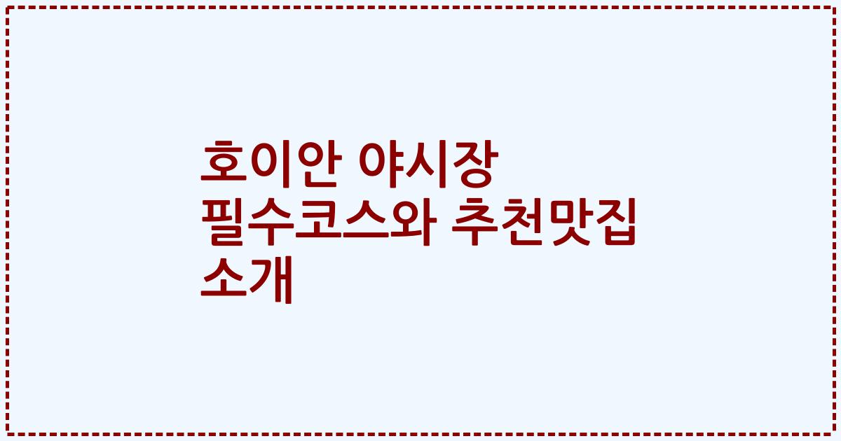 호이안 야시장 필수코스와 추천맛집 소개