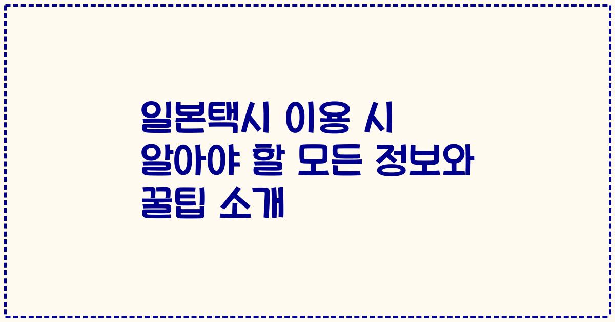 일본택시 이용 시 알아야 할 모든 정보와 꿀팁 소개