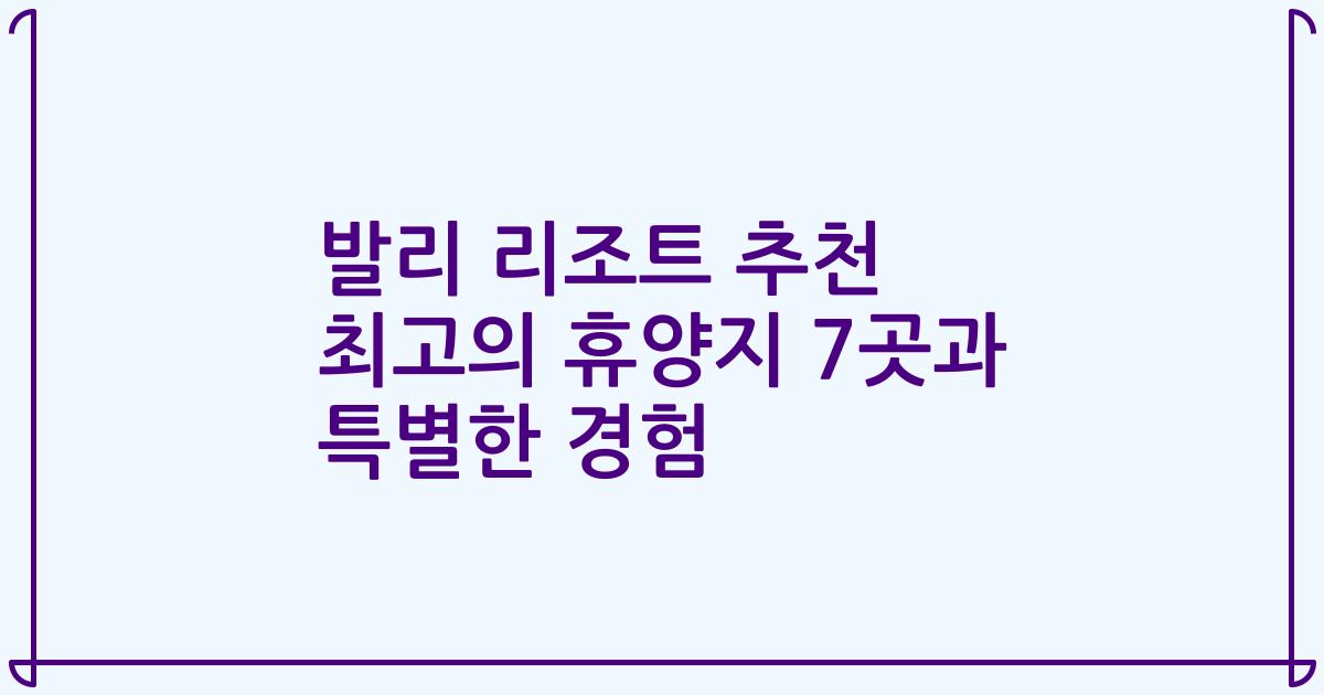 발리 리조트 추천 최고의 휴양지 7곳과 특별한 경험