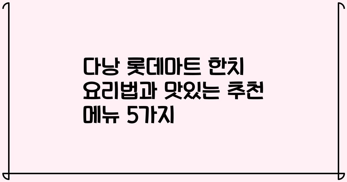 다낭 롯데마트 한치 요리법과 맛있는 추천 메뉴 5가지