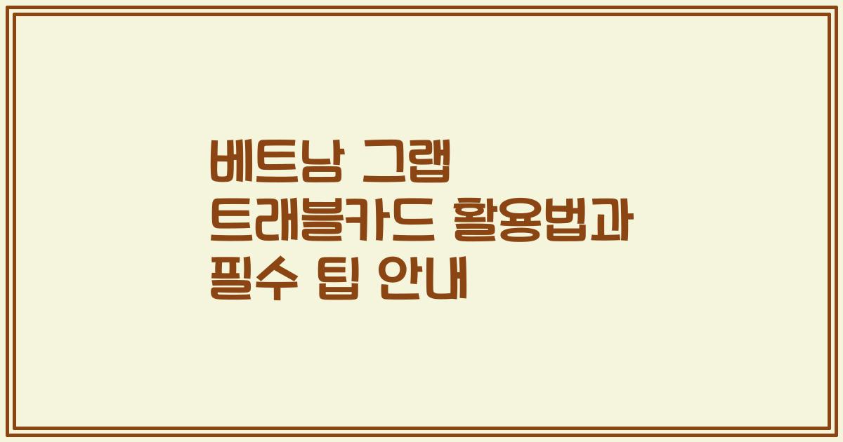 베트남 그랩 트래블카드 활용법과 필수 팁 안내