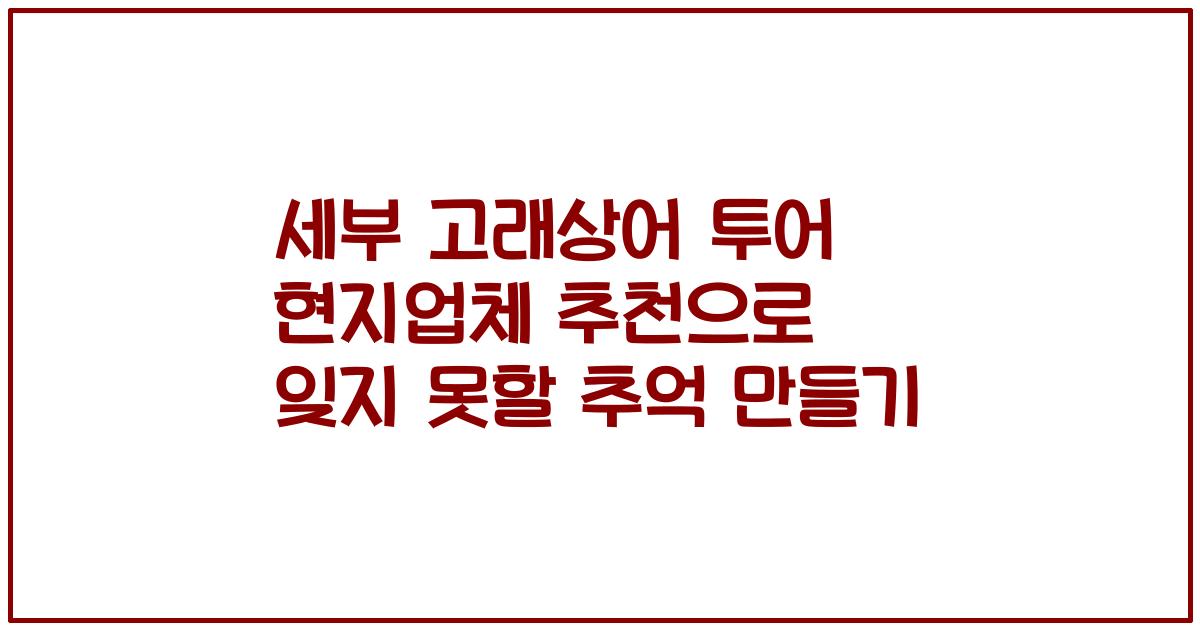 세부 고래상어 투어 현지업체 추천으로 잊지 못할 추억 만들기