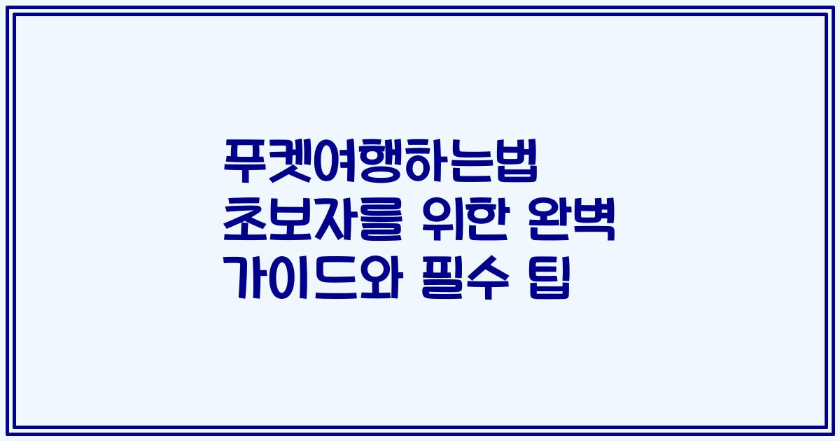푸켓여행하는법 초보자를 위한 완벽 가이드와 필수 팁