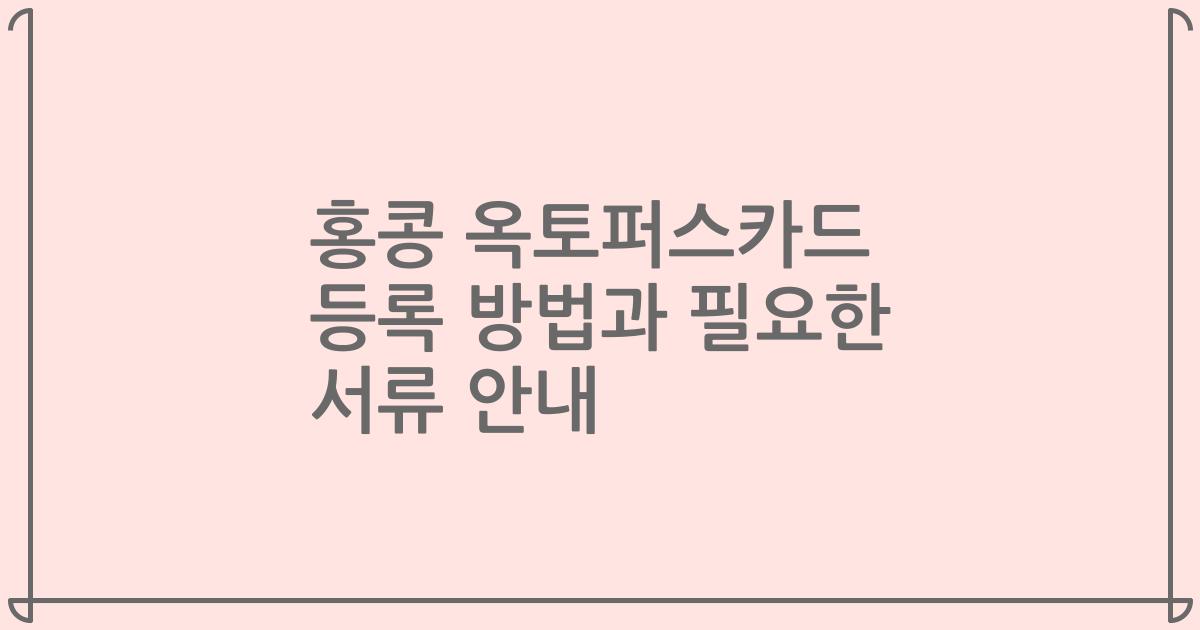 홍콩 옥토퍼스카드 등록 방법과 필요한 서류 안내