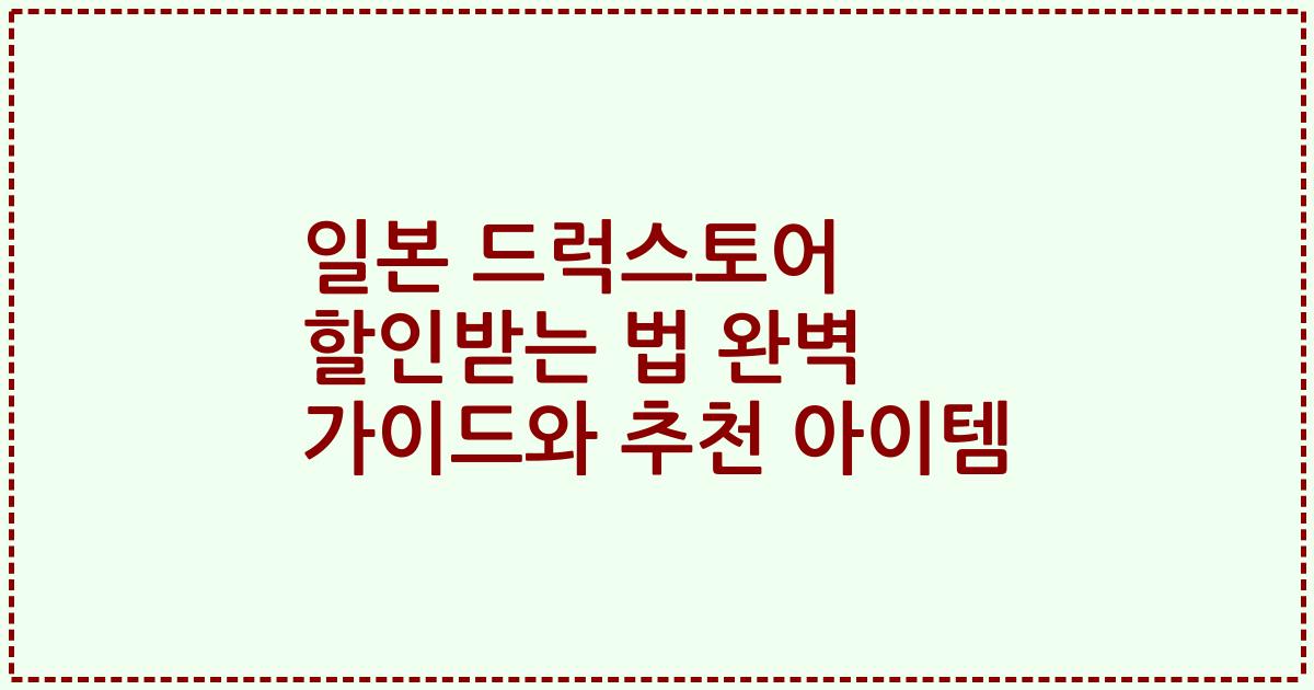 일본 드럭스토어 할인받는 법 완벽 가이드와 추천 아이템