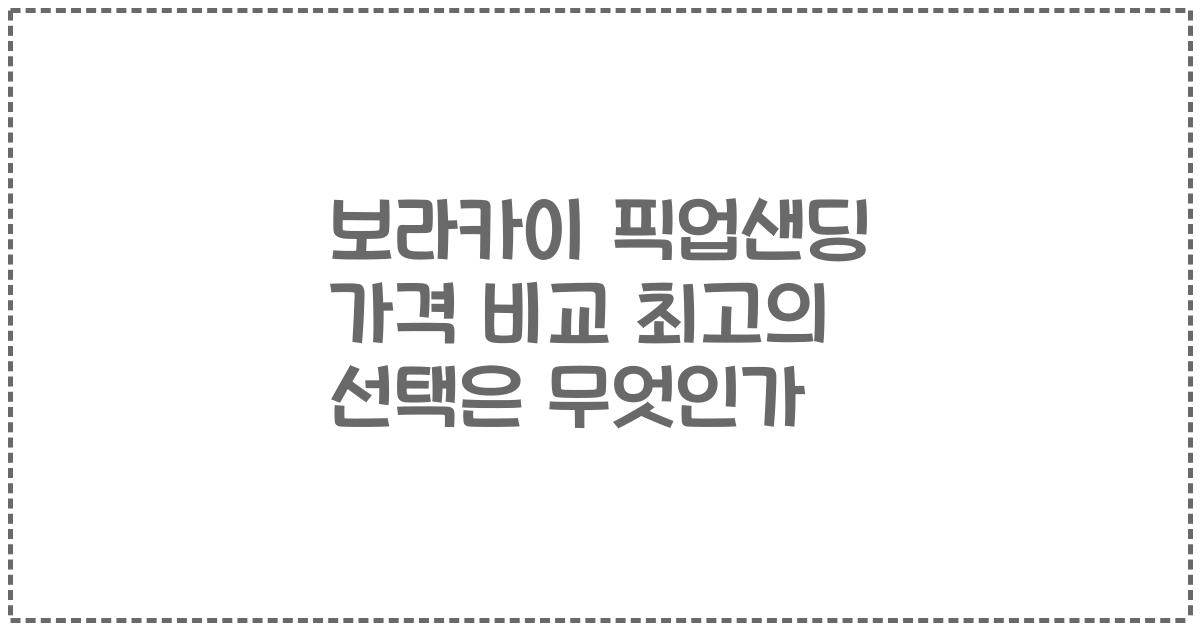 보라카이 픽업샌딩 가격 비교 최고의 선택은 무엇인가