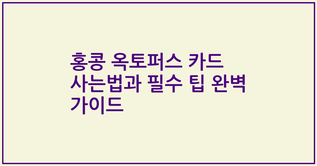 홍콩 옥토퍼스 카드 사는법과 필수 팁 완벽 가이드