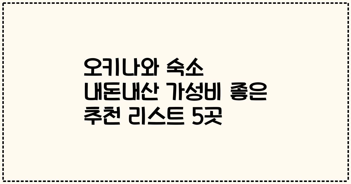 오키나와 숙소 내돈내산 가성비 좋은 추천 리스트 5곳