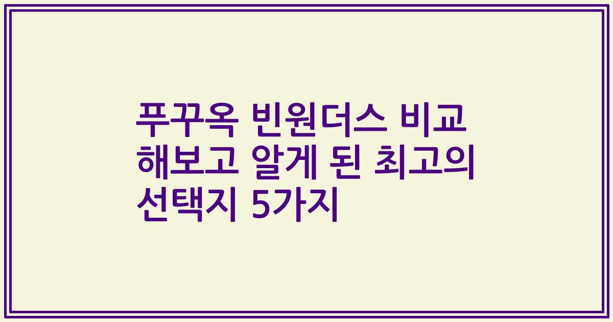 푸꾸옥 빈원더스 비교 해보고 알게 된 최고의 선택지 5가지