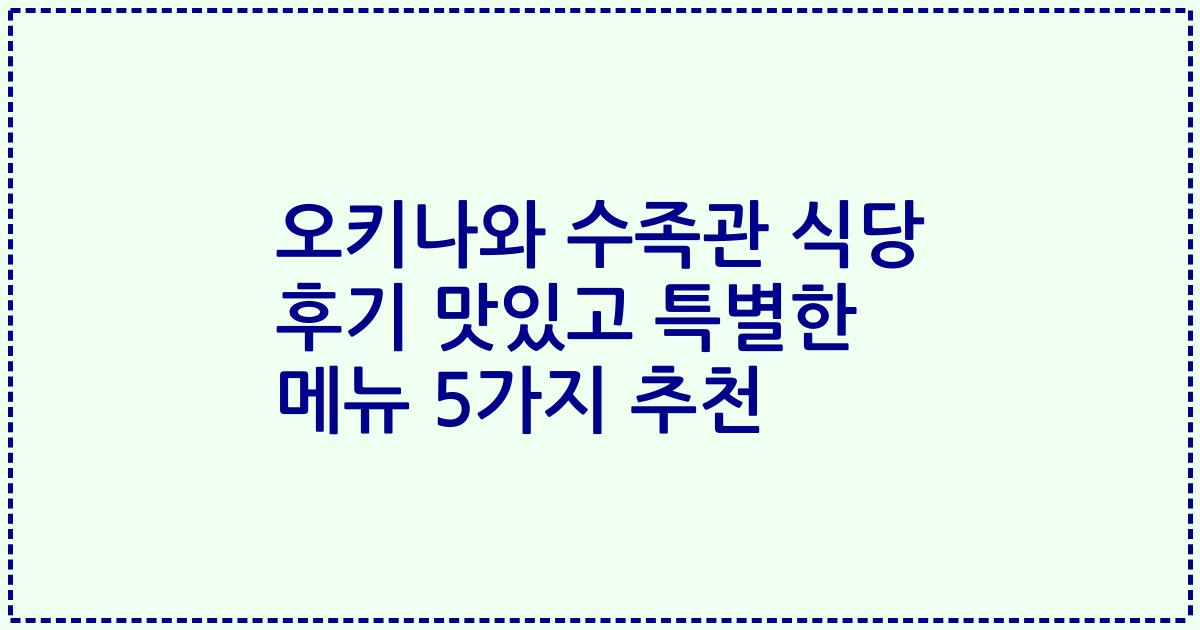 오키나와 수족관 식당 후기 맛있고 특별한 메뉴 5가지 추천
