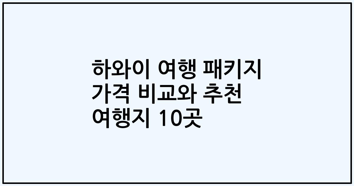 하와이 여행 패키지 가격 비교와 추천 여행지 10곳