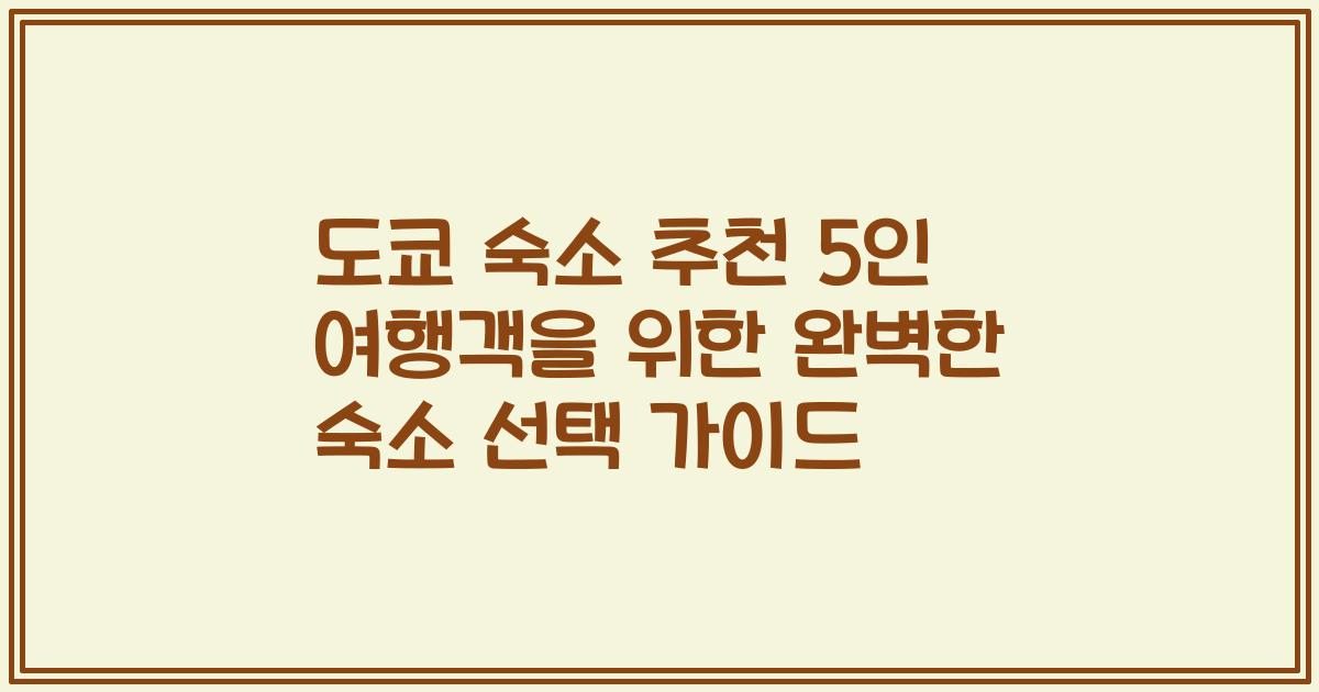 도쿄 숙소 추천 5인 여행객을 위한 완벽한 숙소 선택 가이드