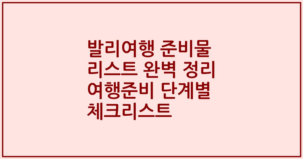 발리여행 준비물 리스트 완벽 정리 여행준비 단계별 체크리스트
