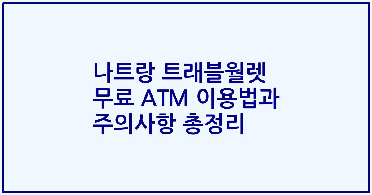 나트랑 트래블월렛 무료 ATM 이용법과 주의사항 총정리