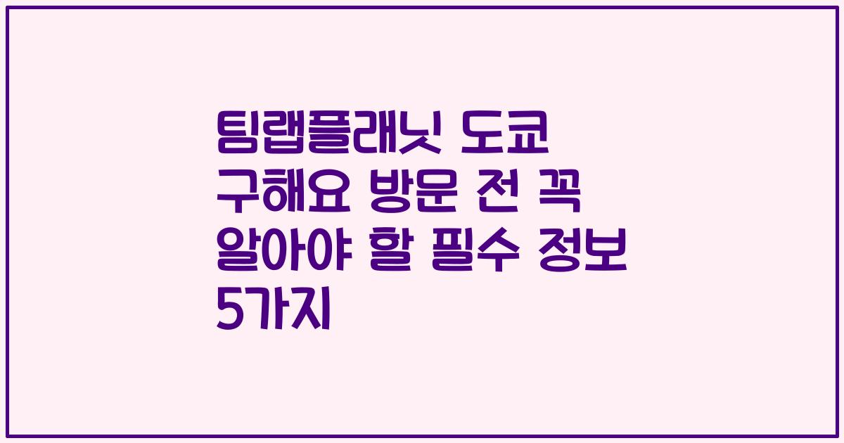 팀랩플래닛 도쿄 구해요 방문 전 꼭 알아야 할 필수 정보 5가지