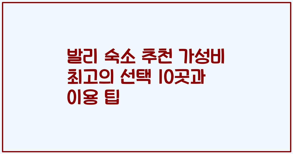 발리 숙소 추천 가성비 최고의 선택 10곳과 이용 팁