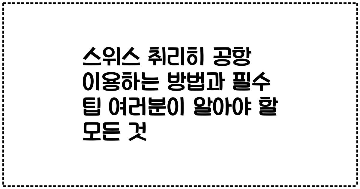 스위스 취리히 공항 이용하는 방법과 필수 팁 여러분이 알아야 할 모든 것