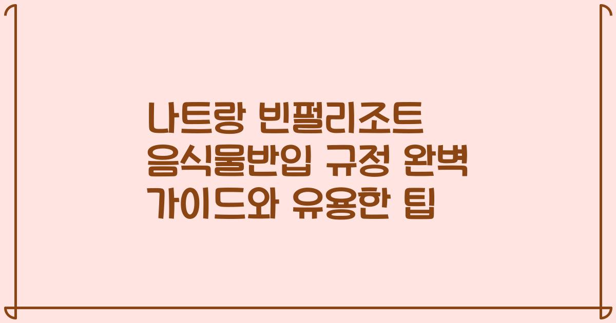 나트랑 빈펄리조트 음식물반입 규정 완벽 가이드와 유용한 팁
