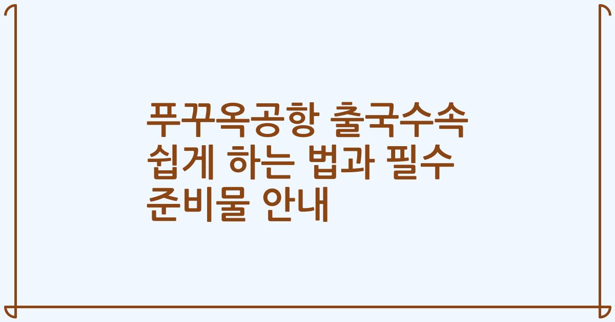 푸꾸옥공항 출국수속 쉽게 하는 법과 필수 준비물 안내