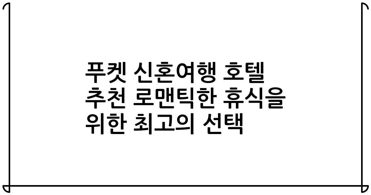 푸켓 신혼여행 호텔 추천 로맨틱한 휴식을 위한 최고의 선택