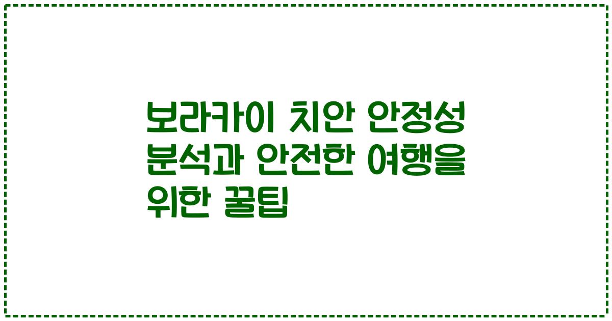 보라카이 치안 안정성 분석과 안전한 여행을 위한 꿀팁