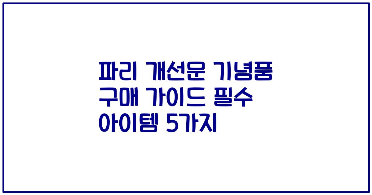 파리 개선문 기념품 구매 가이드 필수 아이템 5가지
