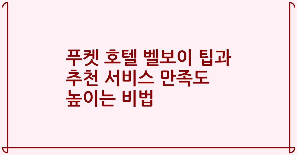 푸켓 호텔 벨보이 팁과 추천 서비스 만족도 높이는 비법