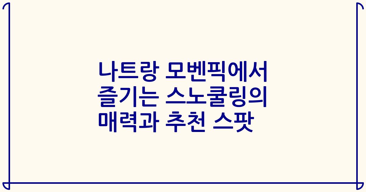 나트랑 모벤픽에서 즐기는 스노쿨링의 매력과 추천 스팟