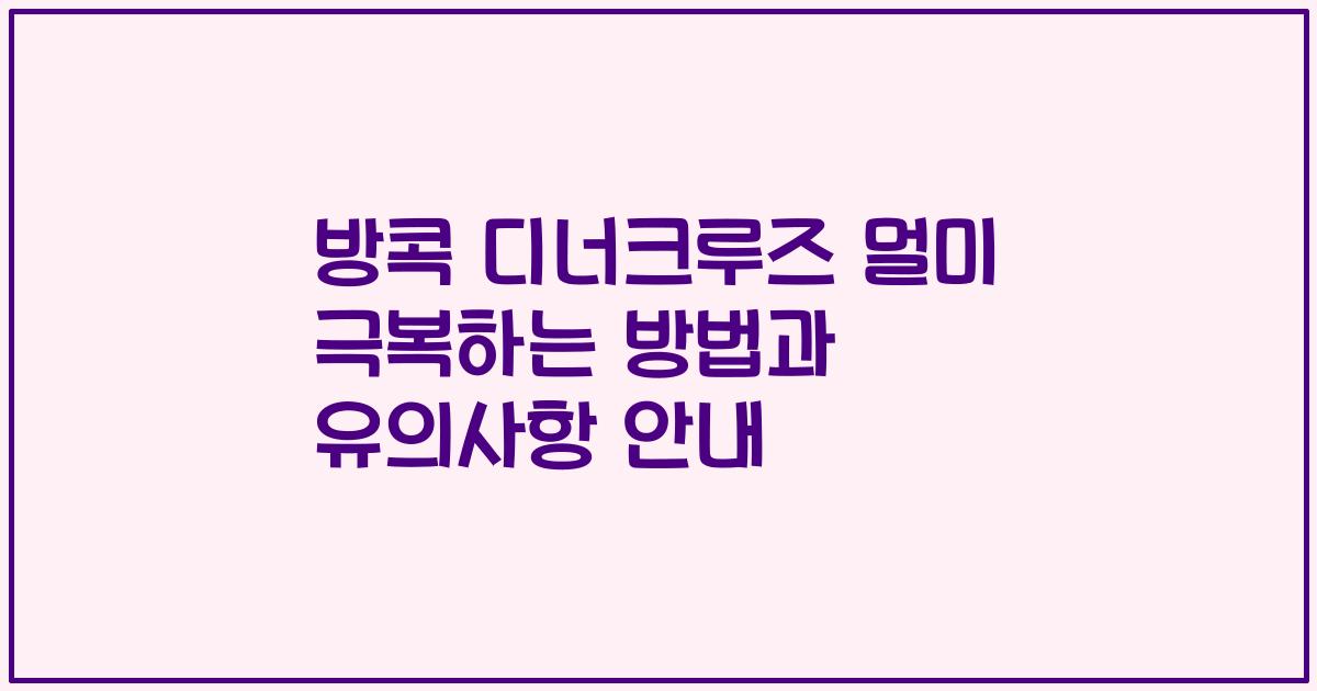 방콕 디너크루즈 멀미 극복하는 방법과 유의사항 안내