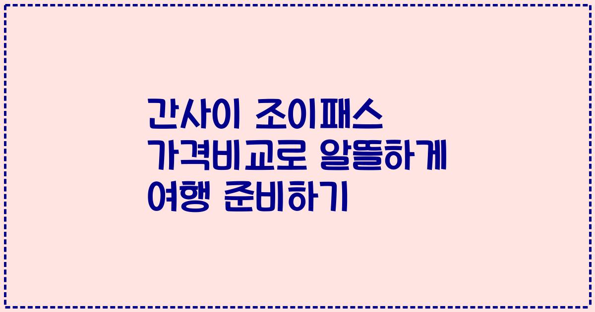 간사이 조이패스 가격비교로 알뜰하게 여행 준비하기