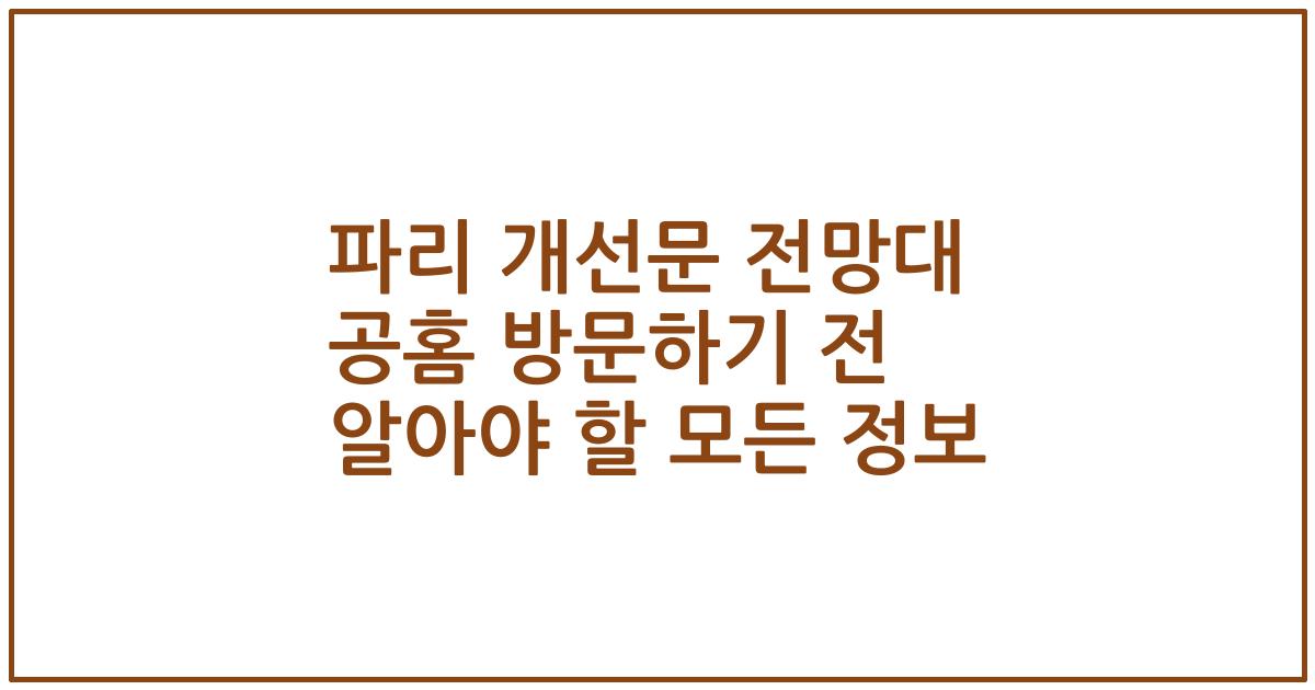 파리 개선문 전망대 공홈 방문하기 전 알아야 할 모든 정보